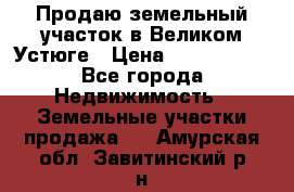 Продаю земельный участок в Великом Устюге › Цена ­ 2 500 000 - Все города Недвижимость » Земельные участки продажа   . Амурская обл.,Завитинский р-н